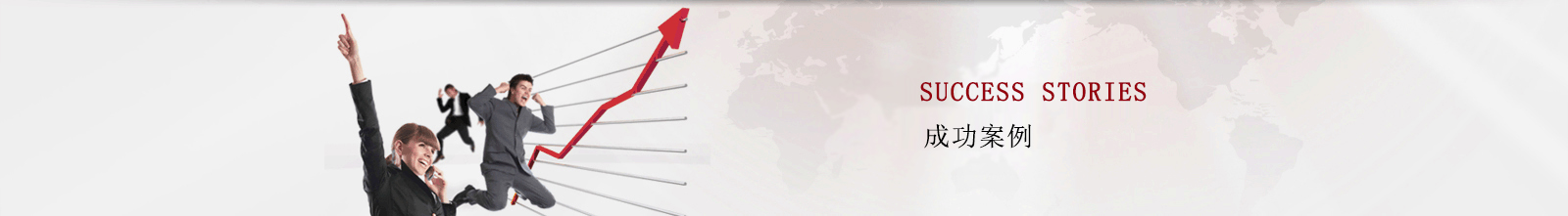 成功案例Banner