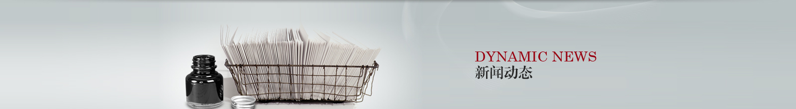 新聞動(dòng)態(tài)Banner