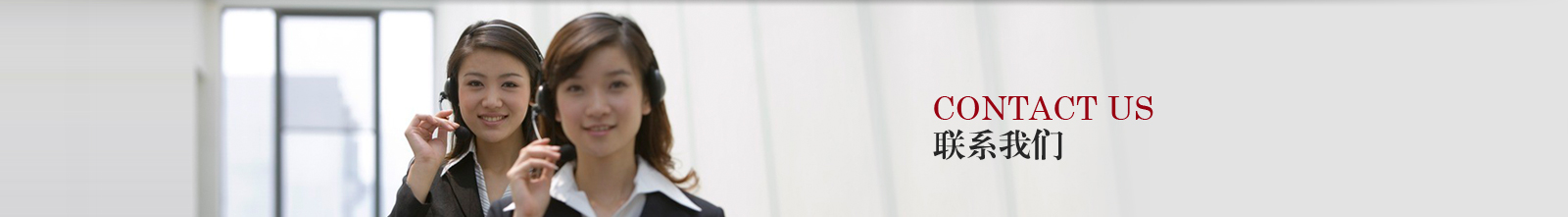 聯(lián)系我們Banner