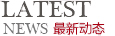 最新動(dòng)態(tài)